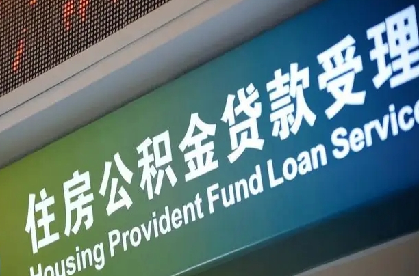 公积金的追诉期是多久-安宁公积金代办平台